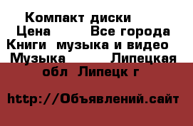 Компакт диски MP3 › Цена ­ 50 - Все города Книги, музыка и видео » Музыка, CD   . Липецкая обл.,Липецк г.